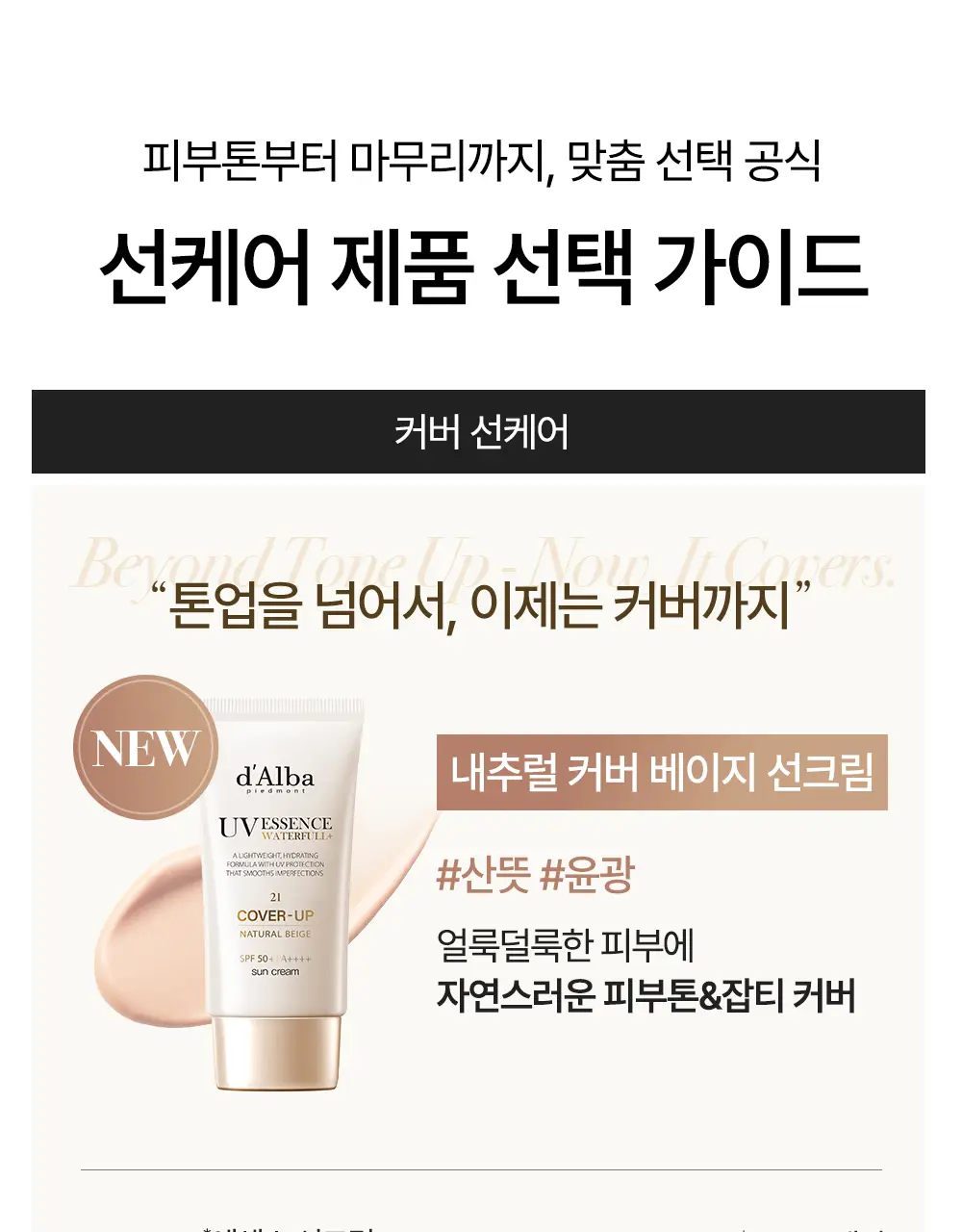 [민감자차] 달바 마일드 선크림 50ml 상세페이지 1